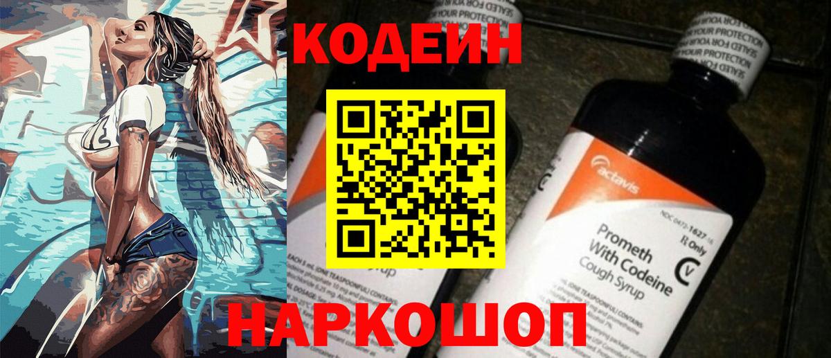 Codein напиток Lean (лин)  Вход с VPN  Димитровград 