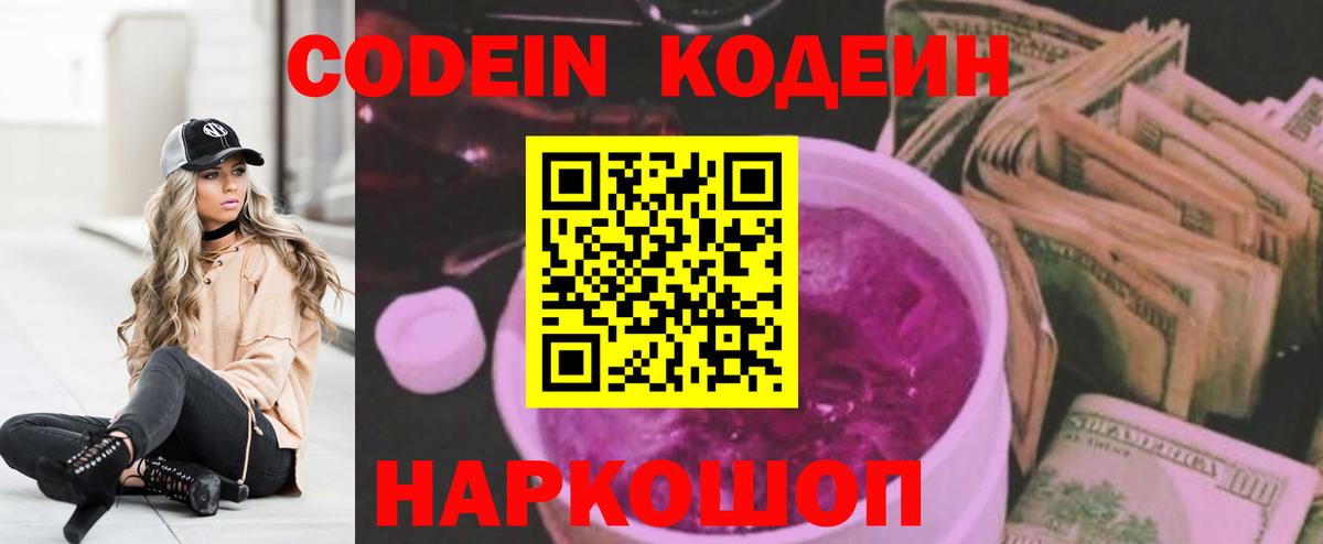 Codein напиток Lean (лин) Димитровград